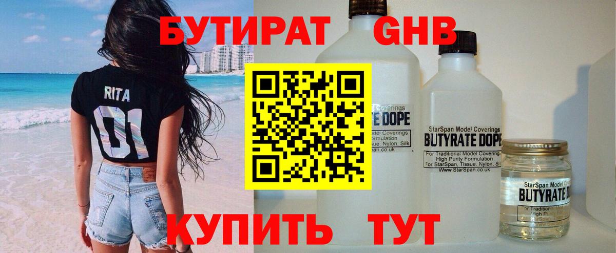 БУТИРАТ GHB Ессентуки