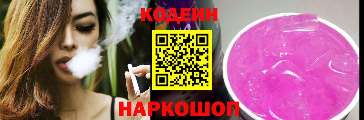 Кодеин Purple Drank  Codein напиток Lean (лин)  Ессентуки  Вход с VPN 